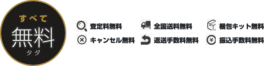 すべて無料