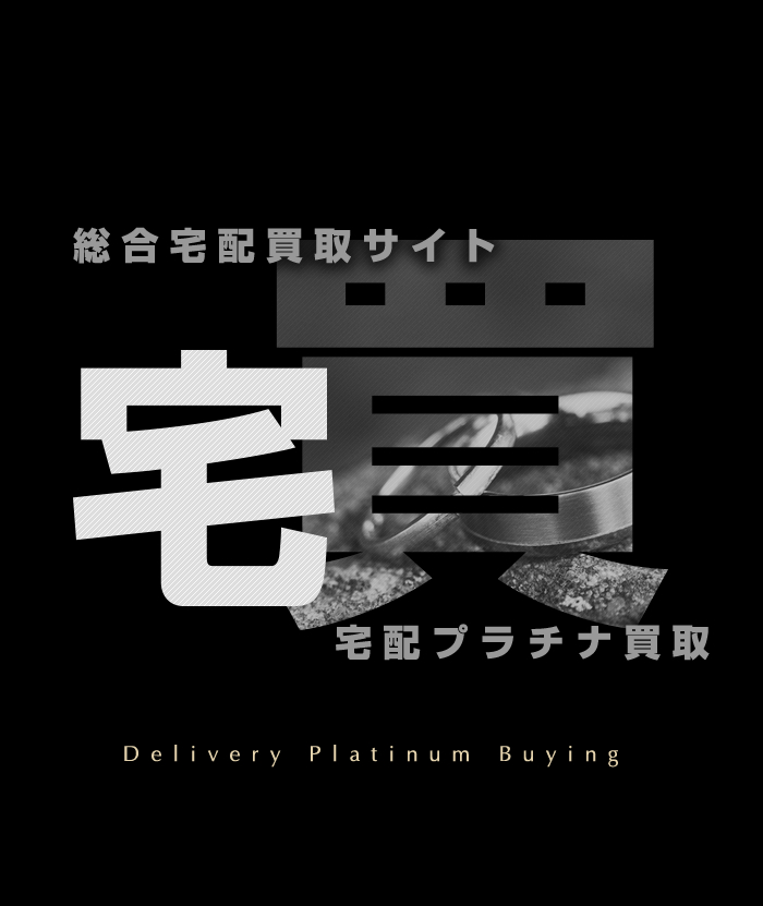 総合宅配買取サイト　宅配プラチナ買取 Delivery Platinum Buying